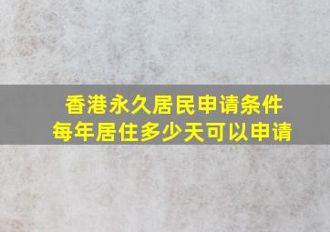 香港永久居民申请条件每年居住多少天可以申请