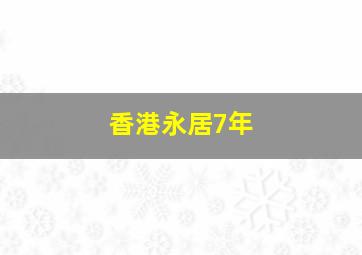 香港永居7年