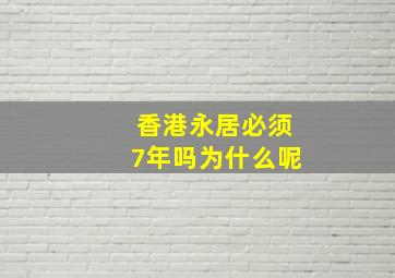 香港永居必须7年吗为什么呢