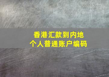 香港汇款到内地个人普通账户编码