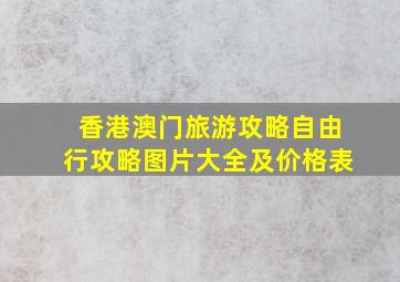 香港澳门旅游攻略自由行攻略图片大全及价格表