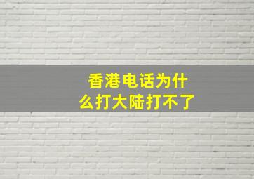 香港电话为什么打大陆打不了