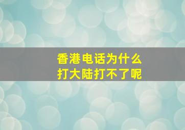 香港电话为什么打大陆打不了呢