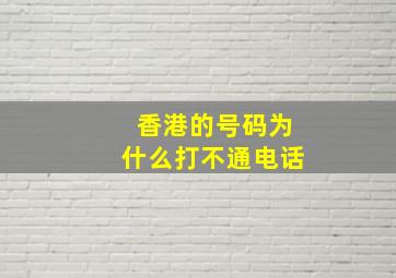 香港的号码为什么打不通电话