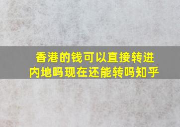 香港的钱可以直接转进内地吗现在还能转吗知乎