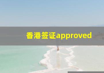 香港签证approved