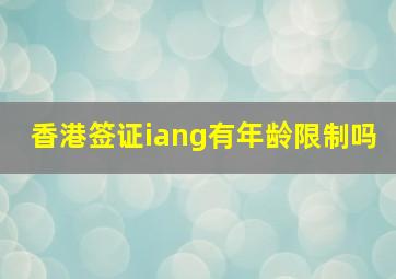 香港签证iang有年龄限制吗