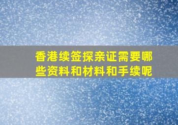 香港续签探亲证需要哪些资料和材料和手续呢