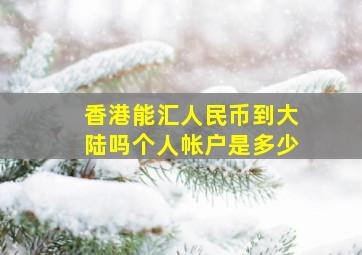 香港能汇人民币到大陆吗个人帐户是多少