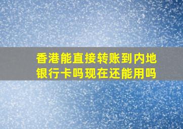 香港能直接转账到内地银行卡吗现在还能用吗