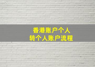 香港账户个人转个人账户流程