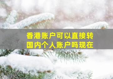 香港账户可以直接转国内个人账户吗现在