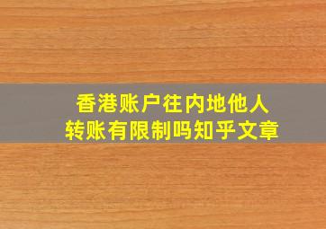 香港账户往内地他人转账有限制吗知乎文章