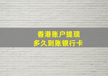 香港账户提现多久到账银行卡