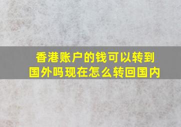 香港账户的钱可以转到国外吗现在怎么转回国内