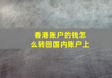 香港账户的钱怎么转回国内账户上