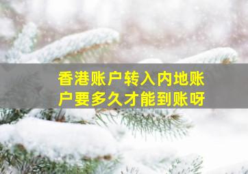 香港账户转入内地账户要多久才能到账呀