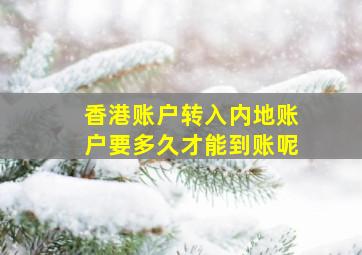 香港账户转入内地账户要多久才能到账呢