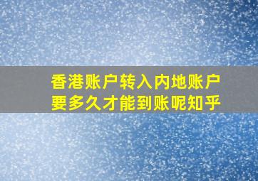 香港账户转入内地账户要多久才能到账呢知乎