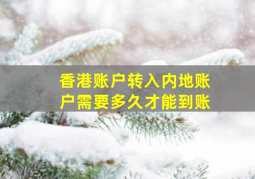 香港账户转入内地账户需要多久才能到账