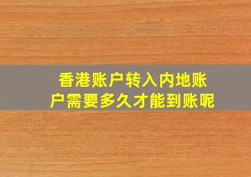 香港账户转入内地账户需要多久才能到账呢