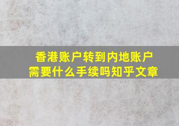 香港账户转到内地账户需要什么手续吗知乎文章