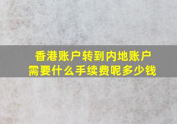 香港账户转到内地账户需要什么手续费呢多少钱