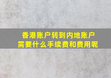 香港账户转到内地账户需要什么手续费和费用呢