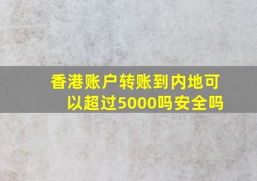 香港账户转账到内地可以超过5000吗安全吗