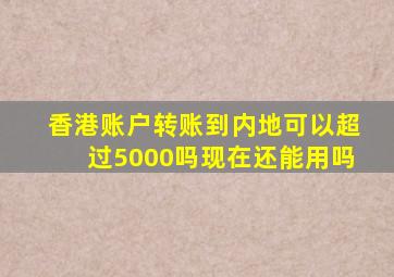 香港账户转账到内地可以超过5000吗现在还能用吗