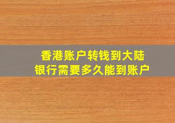 香港账户转钱到大陆银行需要多久能到账户