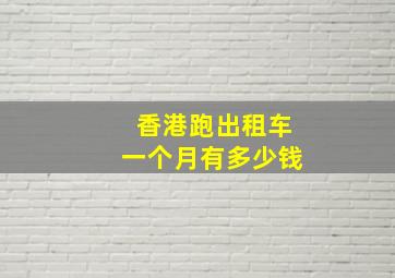 香港跑出租车一个月有多少钱