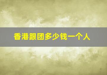 香港跟团多少钱一个人