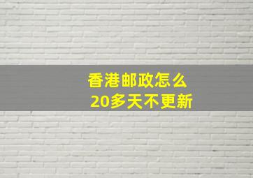 香港邮政怎么20多天不更新