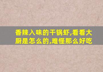 香辣入味的干锅虾,看看大厨是怎么的,难怪那么好吃