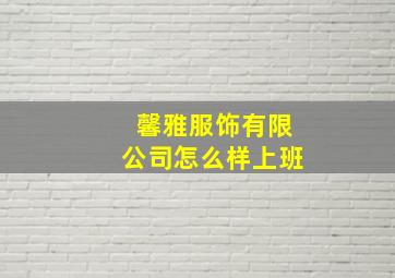 馨雅服饰有限公司怎么样上班