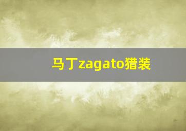 马丁zagato猎装