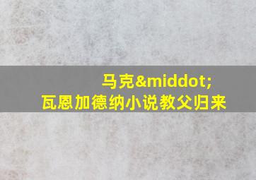 马克·瓦恩加德纳小说教父归来