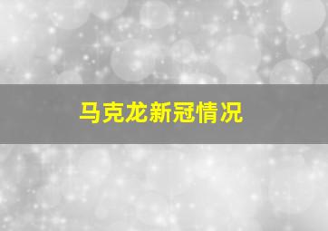 马克龙新冠情况