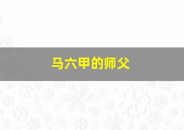 马六甲的师父