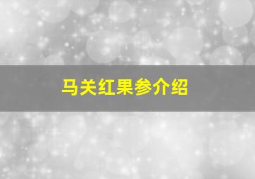 马关红果参介绍