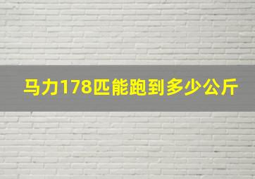 马力178匹能跑到多少公斤