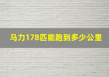 马力178匹能跑到多少公里