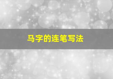 马字的连笔写法