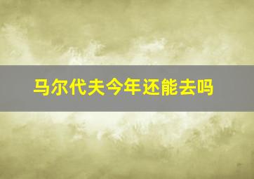 马尔代夫今年还能去吗