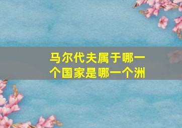 马尔代夫属于哪一个国家是哪一个洲