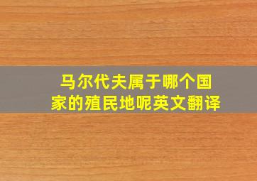 马尔代夫属于哪个国家的殖民地呢英文翻译