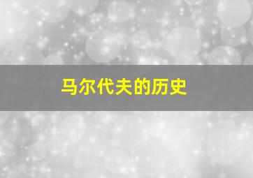 马尔代夫的历史