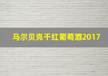 马尔贝克干红葡萄酒2017