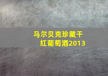 马尔贝克珍藏干红葡萄酒2013